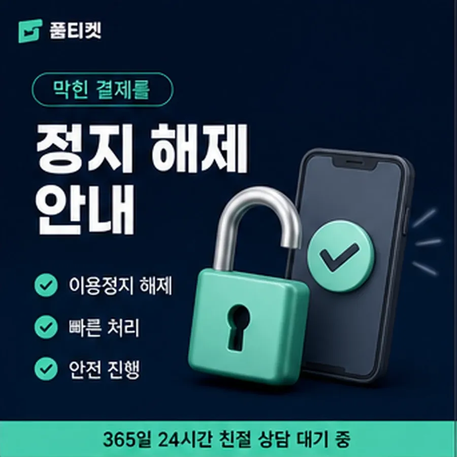 품티켓 모바일 회선의 소액결제미납 언제부터 미납인가 안내 이미지