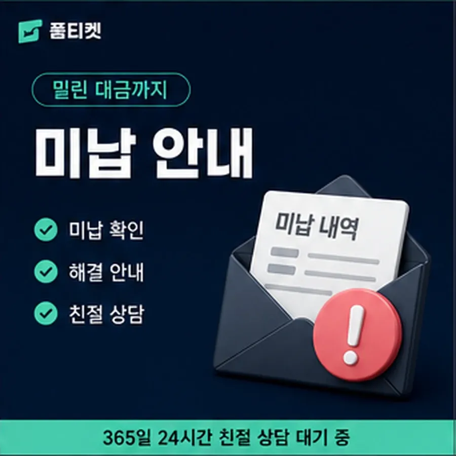 품티켓 모바일 회선의 소액결제미납 한도에 미치는 영향 안내 이미지